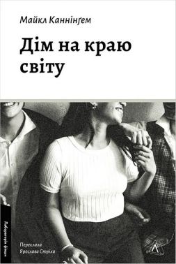 Дім на краю світу Авт: Майкл Каннінґем Вид-во: Лабораторія Дім на краю світу Авт: Майкл Каннінґем Вид-во: Лабораторія