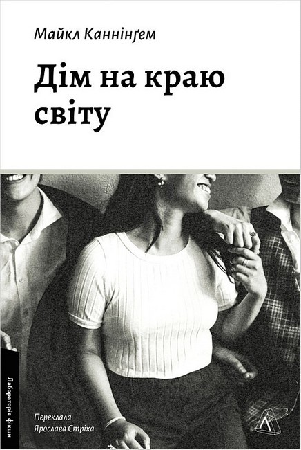 Дім на краю світу Авт: Майкл Каннінґем Вид-во: Лабораторія - фото 1