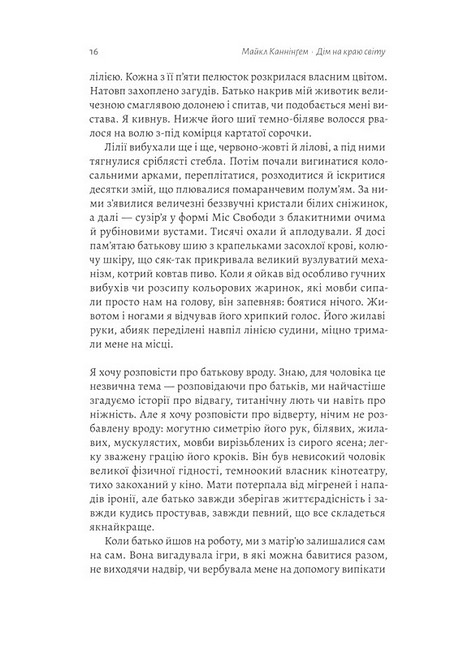 Дім на краю світу Авт: Майкл Каннінґем Вид-во: Лабораторія - фото 5
