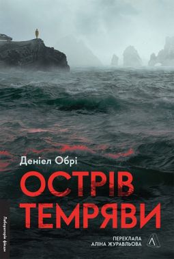 Острів темряви Авт: Деніел Обрі Вид-во: Лабораторія
