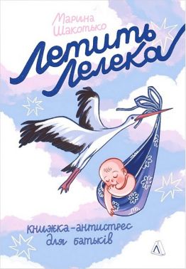 Летить лелека Книжка-антистрес для батьків Летить лелека Книжка-антистрес для батьків - Вагітність та здоров'я дітей