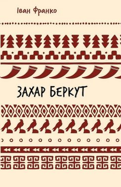 Захар Беркут Авт: Іван Франко Вид-во: Book Chef Захар Беркут Авт: Іван Франко Вид-во: Book Chef