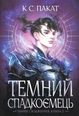 Темне сходження Книга 2 Темний спадкоємець Авт: К.С. Пакат Вид-во: Богдан Темне сходження Книга 2 Темний спадкоємець Авт: К.С. Пакат Вид-во: Богдан