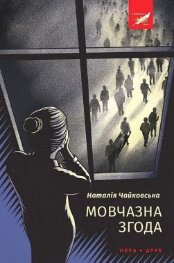 Мовчазна згода Авт: Наталія Чайковська Вид-во: Нора-Друк