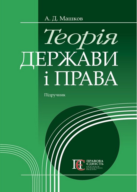 Теорія держави і права: Підручник. Мяка обкладинка. - фото 1