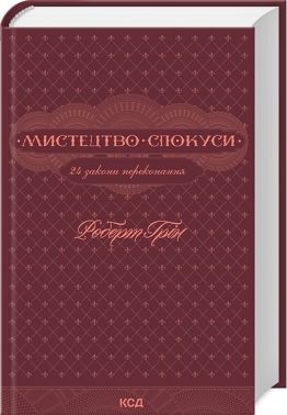 Мистецтво спокуси. 24 закони переконання Авт: Роберт Грін Вид-во: КСД
