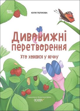 Дивовижні перетворення Хто ховався у яєчку Авт: Юлія Пеліхова Вид-во: 4mamas Дивовижні перетворення Хто ховався у яєчку Авт: Юлія Пеліхова Вид-во: 4mamas