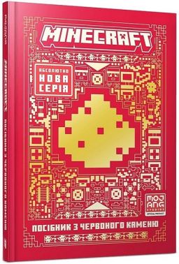 MINECRAFT Посібник з червоного каменю Авт: Томас Макбраєн Вид-во: ARTBOOKS