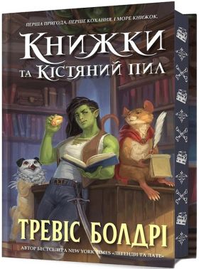 Книжки та кістяний пил Limited edition Авт: Тревіс Болдрі Вид-во: ARTBOOKS Книжки та кістяний пил Limited edition Авт: Тревіс Болдрі Вид-во: ARTBOOKS