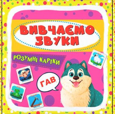 Розумні картки. Вивчаємо звуки - Книги та Ігри для розуму, Головоломки