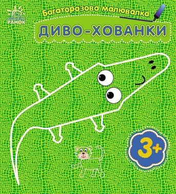 Багаторазова малювалка. Диво-хованки Багаторазова малювалка. Диво-хованки