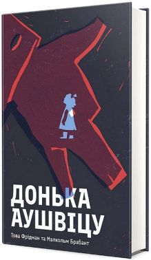 Донька Аушвіцу Авт: Това Фрідман Малкольм Брабант Вид-во: #книголав Донька Аушвіцу Авт: Това Фрідман Малкольм Брабант Вид-во: #книголав