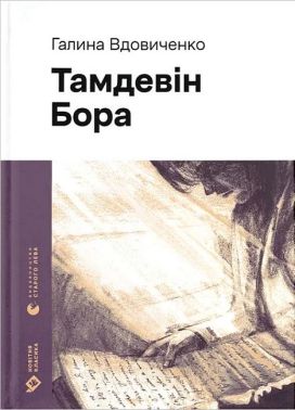 Тамдевін. Бора Авт: Галина Вдовиченко Вид-во: Видавництво Старого Лева Тамдевін. Бора Авт: Галина Вдовиченко Вид-во: Видавництво Старого Лева