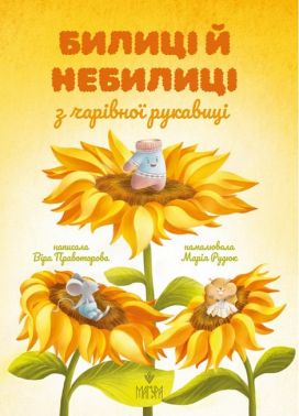 Билиці й небилиці з чарівної рукавиці Билиці й небилиці з чарівної рукавиці