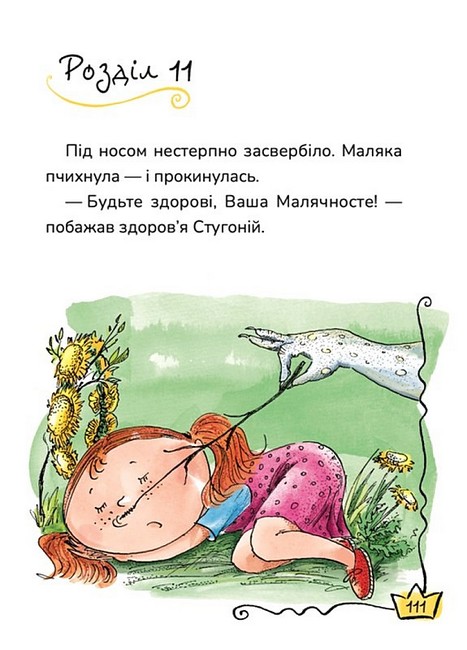 Маляка і Велика Маня. Книга 4 - фото 5