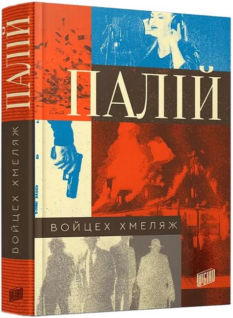 Палій Авт: Войцех Хмеляж Вид-во: Урбіно - фото 1