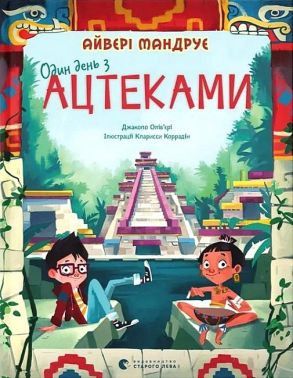 Один день з ацтеками