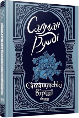 Сатанинські вірші Авт: Салман Рушді Вид-во: Фабула Сатанинські вірші Авт: Салман Рушді Вид-во: Фабула