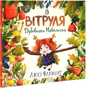 Вітруля Дубовичка Невеличка