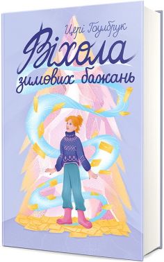 Віхола зимових бажань Авт: Цері Гоулбрук Вид-во: #книголав Віхола зимових бажань Авт: Цері Гоулбрук Вид-во: #книголав