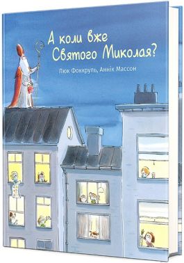 А коли вже Святого Миколая? Авт: Люк Фоккруль Вид-во: #книголав А коли вже Святого Миколая? Авт: Люк Фоккруль Вид-во: #книголав