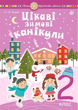 Цікаві зимові канікули. 2 клас Цікаві зимові канікули. 2 клас - Зимові зошити