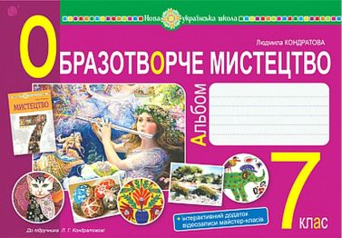 Альбом Образотворче мистецтво 7 клас НУШ Авт: Л.Г. Кондратова Вид-во: Богдан - Зошити Образотворче мистецтво 7 клас НУШ