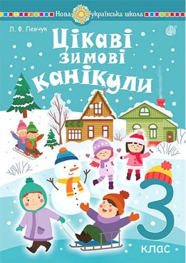 Цікаві зимові канікули. 3 клас Цікаві зимові канікули. 3 клас - Зимові зошити