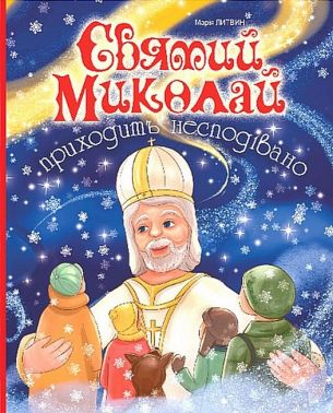 Святий Миколай приходить несподівано Святий Миколай приходить несподівано