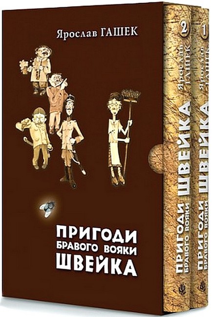 Пригоди бравого вояки Швейка. Том 1-2 Авт: Ярослав Гашек Карел Ванєк Вид-во: Богдан - фото 1
