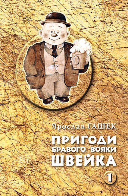 Пригоди бравого вояки Швейка. Том 1-2 Авт: Ярослав Гашек Карел Ванєк Вид-во: Богдан - фото 2