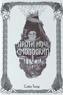 Серед золи вуглина Книга 2 Проти ночі смолоскип Авт: Саба Тахір Вид-во: Nebo BookLab Publishing