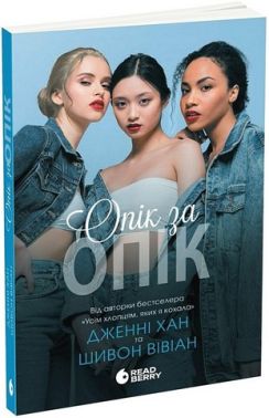 Опік за опік Книга 1 Авт: Дженні Хан Шивон Вівіан Вид-во: READBERRY