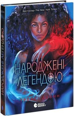 Народжені легендою Книга 1 Авт: Трейсі Деонн Вид-во: READBERRY Народжені легендою Книга 1 Авт: Трейсі Деонн Вид-во: READBERRY