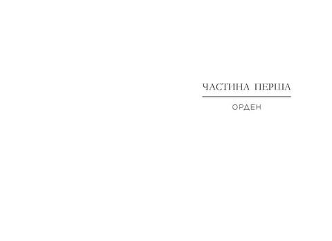 Народжені легендою Книга 1 Авт: Трейсі Деонн Вид-во: READBERRY - фото 5
