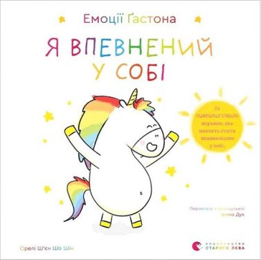 Емоції Ґастона. Я впевнений у собі Емоції Ґастона. Я впевнений у собі