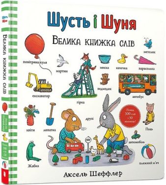 Шусть і Шуня Велика книжка слів Авт: Аксель Шеффлер Вид-во: ARTBOOKS