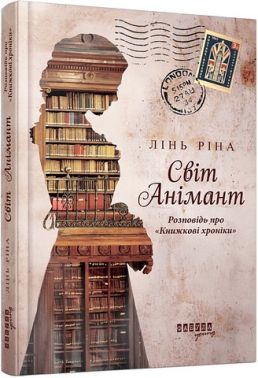 Світ Анімант. Розповідь про "Книжкові хроніки" Авт: Лінь Ріна Вид-во: Фабула