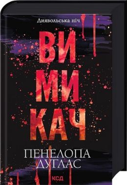 Диявольська ніч Книга 3 Вимикач Авт: Пенелопа Дуглас Вид-во: КСД Диявольська ніч Книга 3 Вимикач Авт: Пенелопа Дуглас Вид-во: КСД