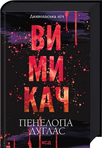 Диявольська ніч Книга 3 Вимикач Авт: Пенелопа Дуглас Вид-во: КСД - фото 1