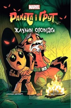 Ракета і Ґрут Жахливі оповідки Авт: Аманда Дейберт Вид-во: Varvar Publishing Ракета і Ґрут Жахливі оповідки Авт: Аманда Дейберт Вид-во: Varvar Publishing