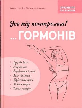 Зрозуміло про важливе. Усе під контролем! ...гормонів Авт: Анастасія Захаренкова Вид-во: Кристал Бук Зрозуміло про важливе. Усе під контролем! ...гормонів Авт: Анастасія Захаренкова Вид-во: Кристал Бук - Здоров'я та спорт