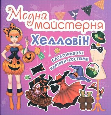 Модна майстерня. Хелловін. Багаторазові наліпки-костюми Модна майстерня. Хелловін. Багаторазові наліпки-костюми