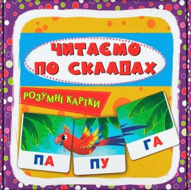 Розумні картки. Читаємо по складах Розумні картки. Читаємо по складах