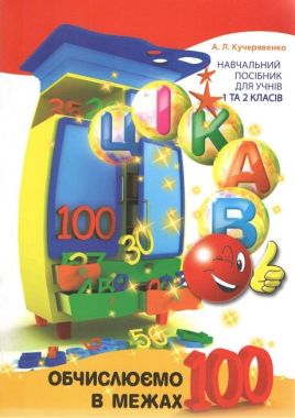 Цікаво.Обчислюємо в межах 100 Цікаво.Обчислюємо в межах 100