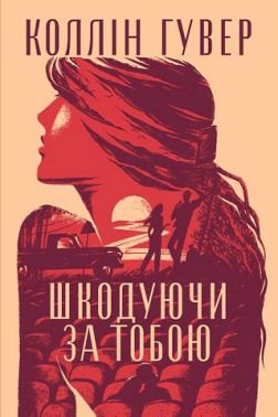 Шкодуючи за тобою Авт: Коллін Гувер Вид-во: РМ Шкодуючи за тобою Авт: Коллін Гувер Вид-во: РМ