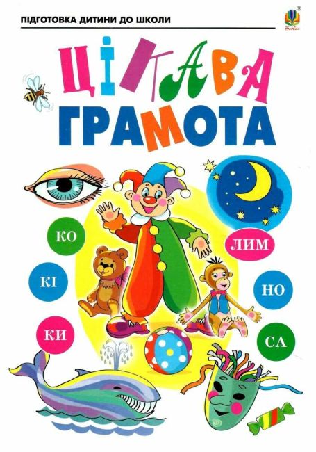 Цікава грамота. Зошит для підготовки дітей до школи - фото 1