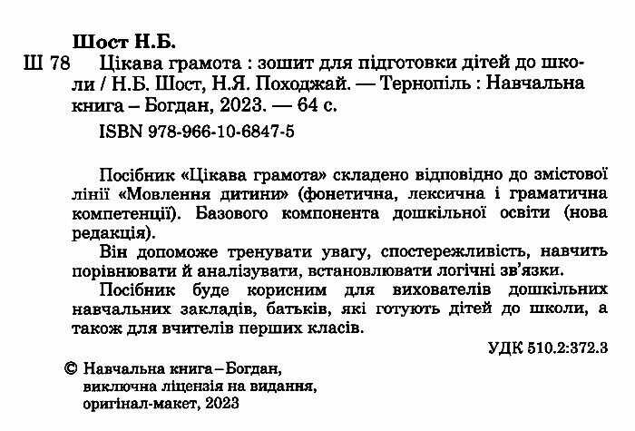 Цікава грамота. Зошит для підготовки дітей до школи - фото 2
