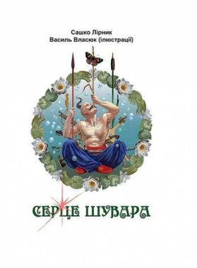 Серце Шувара