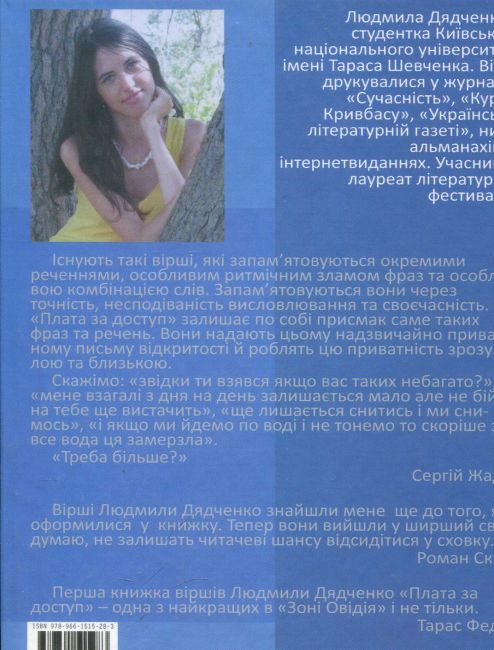 Плата за доступ Авт: Людмила Дядченко Вид-во: Зелений пес - фото 2
